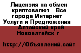 Лицензия на обмен криптовалют - Все города Интернет » Услуги и Предложения   . Алтайский край,Новоалтайск г.